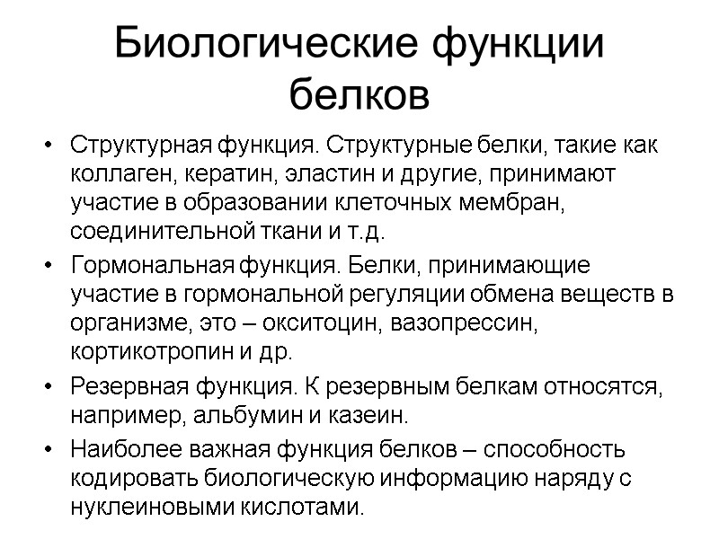 Биологические функции белков Структурная функция. Структурные белки, такие как коллаген, кератин, эластин и другие,